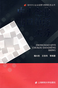 中小企业出口单证实务