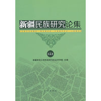 新疆民族研究论集. 2