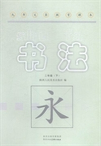 书法：二年级：下