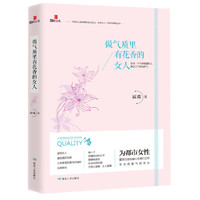 做气质里有花香的女人