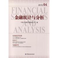 金融统计与分析2015.04
