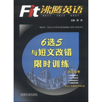沸腾英语：6选5与短文改错限时训练（浙江高考）