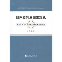 财产权利与国家观念——西方自由主义财产权与国家观关系研究