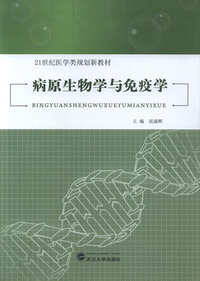 病原生物学与免疫学
