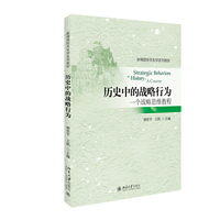 历史中的战略行为-一个战略思维教程