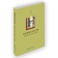 文化冲突与文学之辨-岭南香山的文学本土化视角