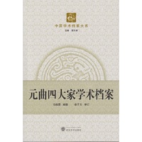 元曲四大家学术档案