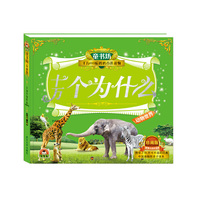 动物世界-十万个为什么-童书坊-千万80后妈妈首选读物-珍藏版