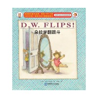 朵拉学翻跟斗-亚瑟与朵拉双语阅读故事