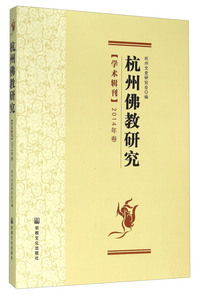 杭州佛教研究-学术辑刊-2014年卷
