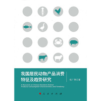 我国居民动物产品消费特征及趋势研究