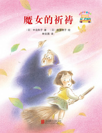启发童话小巴士:魔女的祈祷