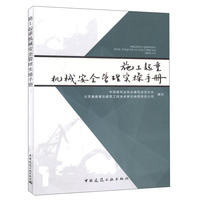 施工起重机械安全管理实操手册