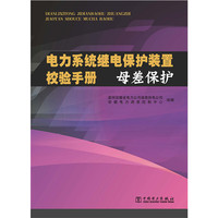 母差保护-电力系统继电保护装置校验手册
