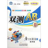 双测AB卷：四年级语文（下 通用版 新课标版）