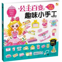 学习用品-公主百变趣味小手工