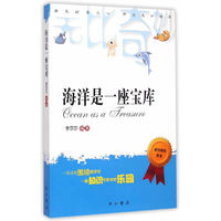 我爱看的科学探索丛书:海洋是一座宝库