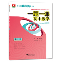 一题一课.初中数学(第一册)