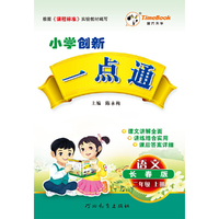 16秋季创新一点通·语文·长春版·二年级上册