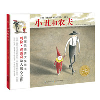 海豚绘本花园：小丑和农夫（精装）