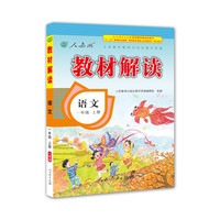 人教版 2016秋 新版教材解读 语文一年级上册
