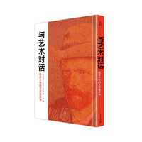 与艺术对话——给青少年的艺术素养书（精装版）（全彩）