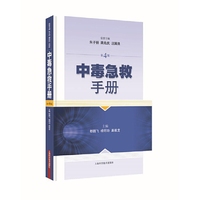 中毒急救手册(第4版)