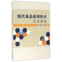现代食品检测技术实训教程