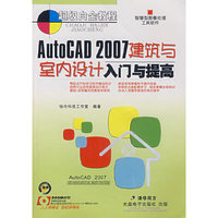 AutoCAD 2007 建筑与室内设计入门与提高（1CD）