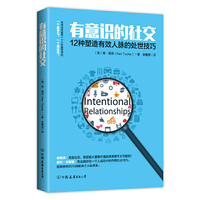 有意识的社交:12种塑造有效人脉的处世技巧