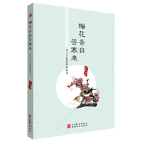 梅花香自苦寒来-一位大学教授回忆录
