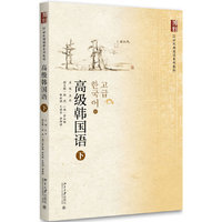 高级韩国语-下