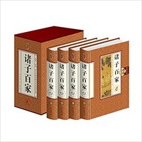 诸子百家(全4册珍藏版)