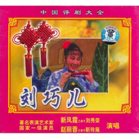 评剧：刘巧儿（2VCD）