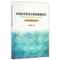 中国农村经济分析和政策研究(20132016)