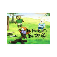 跳跳兔的新邻居--克服傲慢·幼儿心灵成长故事美绘本
