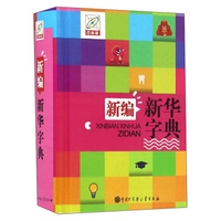 新编新华字典（百科版）
