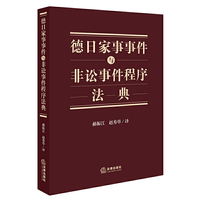 德日家事事件与非讼事件程序法典
