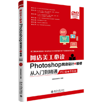网店美工必读Photoshop网店设计与装修从入门到精通(PC端+手机端)
