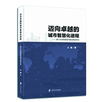 迈向卓越的城市智慧化进程——基于全球智慧城市建设案例研究