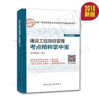 2018版一级建造师考试考试用书 建设工程项目管理考点精粹掌中宝 全国一级建造师2018年考试教材辅导用书