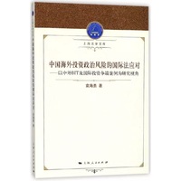 中国海外投资政治风险的国际法应对