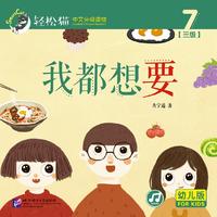 我都想要| 轻松猫—中文分级读物（幼儿版）（三级7）