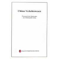 中国交通运输发展（德）