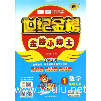 世纪金榜金榜小博士:数学(一年级下册)
