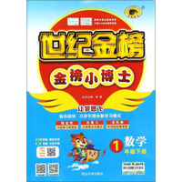 世纪金榜金榜小博士：数学（一年级下册）