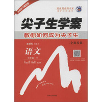 梓耕书系 尖子生学案(全新改版,新课标(语))七年级语文.下(附答案与提示1册)