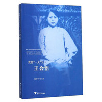 党的“一大”卫士：王会悟
