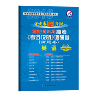 2018猜题卷·浙江省高考《考试说明》调研卷 英语--天星教育
