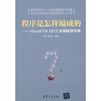 程序是怎样编成的——Visual C#2012应用程序开发